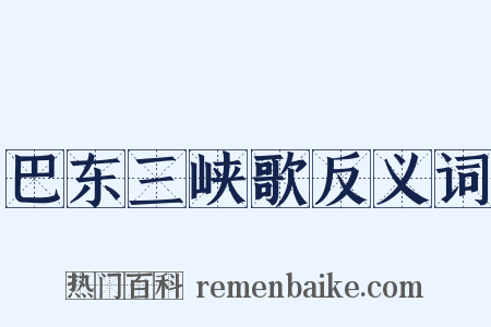 巴东三峡歌反义词是什么意思的图片